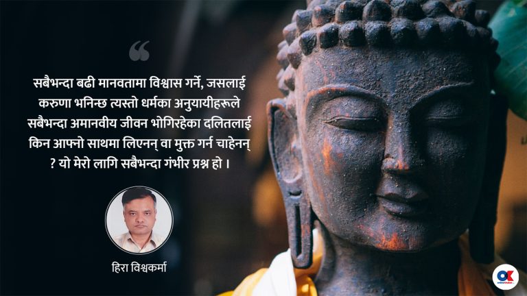 बुद्ध धर्म र दलित समुदाय