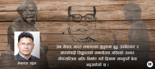 आवश्यकता बुद्ध-अम्बेडकर र मार्क्सवादी सिद्धान्त संयोजनको