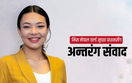 ‘सौन्दर्य प्रतियोगिता शरीरको आकार र तौलको मात्र मापन होइन’