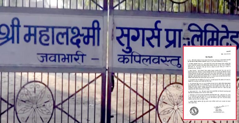 महालक्ष्मी सुगर मिलको दाबी : मिलले तिर्न होइन, किसानसँग झण्डै ४ करोड लिन बाँकी छ