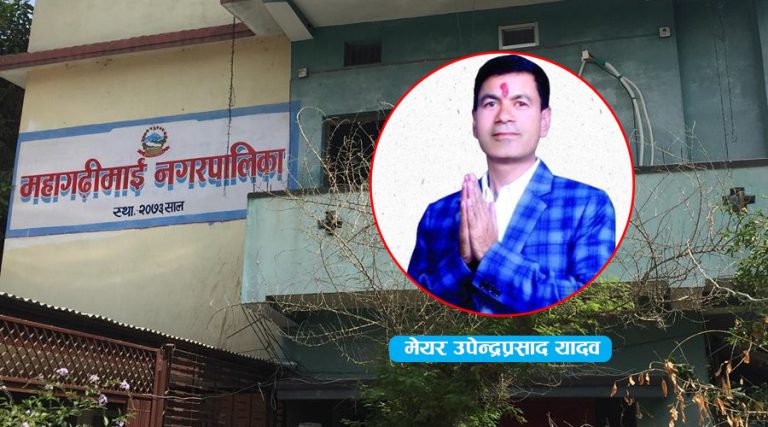 महागढीमाई नगरपालिकामा गठबन्धनका नेतालाई प्रवेश निषेध !