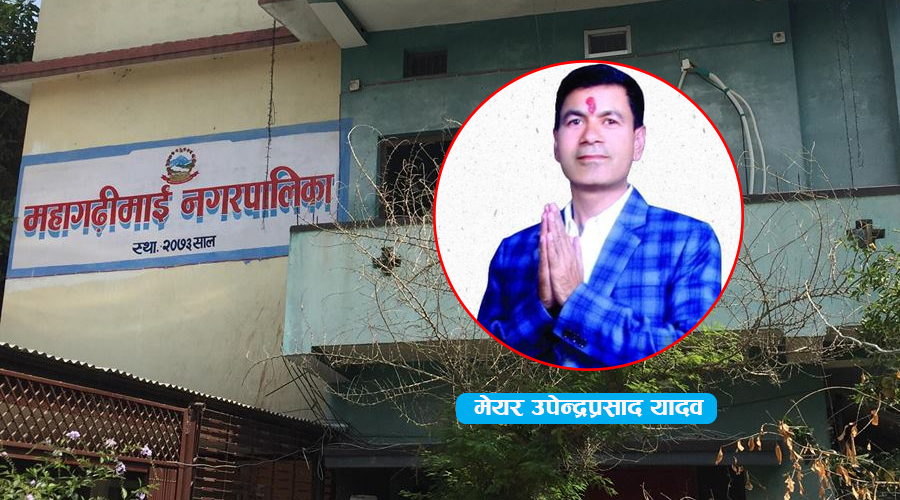 महागढीमाई नगरपालिकामा गठबन्धनका नेतालाई प्रवेश निषेध !