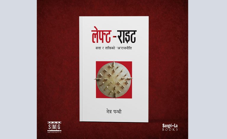 नेत्र पन्थीको ‘लेफ्ट-राइट : सत्ता र शक्तिको ‘अ’राजनीति’ विमोचन