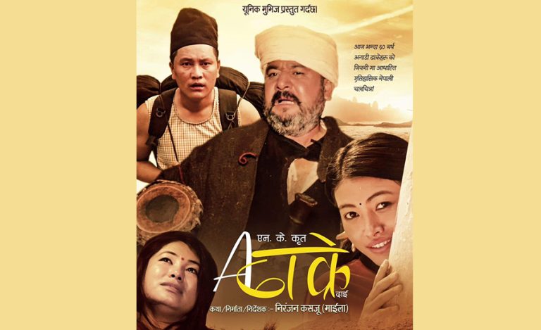 भरिया जीवनशैलीमा आधारित फिल्म ‘ए ढाक्रे दाइ’ साउन ५ मा