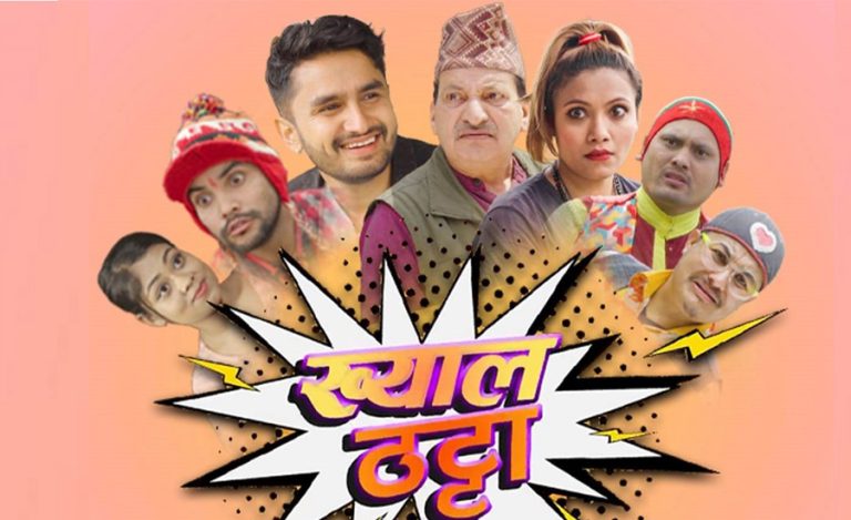 हास्य टिभी शृंखला ‘ख्यालठट्टा’ बुधबारदेखि