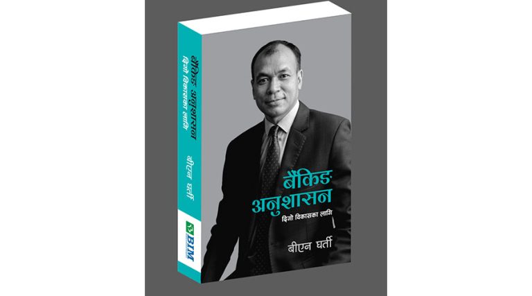 बैंकिङ विज्ञ बीएन घर्तीको ‘बैंकिङ अनुशासन, दिगो विकासका लागि’ नामक पुस्तक सार्वजनिक