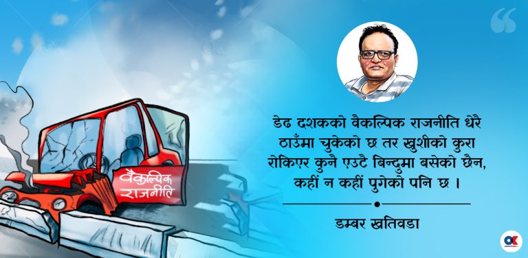 वैकल्पिक राजनीतिको यात्रा कहाँ चुक्यो ? कहाँ पुग्यो ?