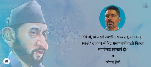 रविजी, चितवन विकासको तपाइँहरूको मोडल पनि रेनु दाहालको जस्तै हो ?