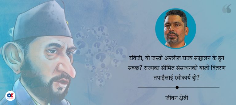 रविजी, चितवन विकासको तपाइँहरूको मोडल पनि रेनु दाहालको जस्तै हो ?