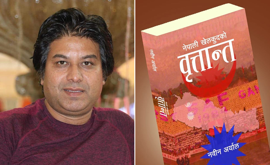नवीन अर्यालको ‘नेपाली खेलकुदको वृत्तान्त’ पुस्तक सार्वजनिक