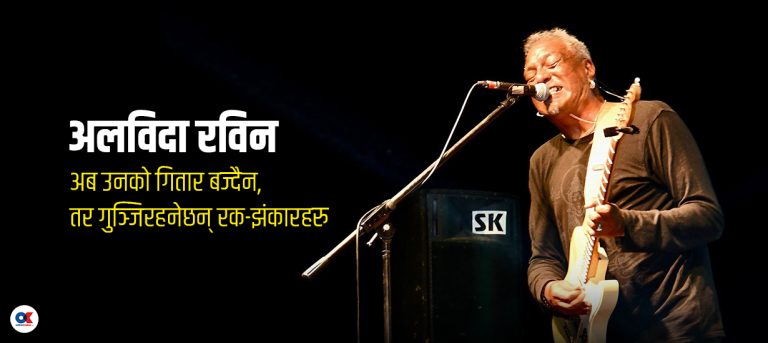 जसले रक संगीतलाई नेपाली समाजसँग जोडे