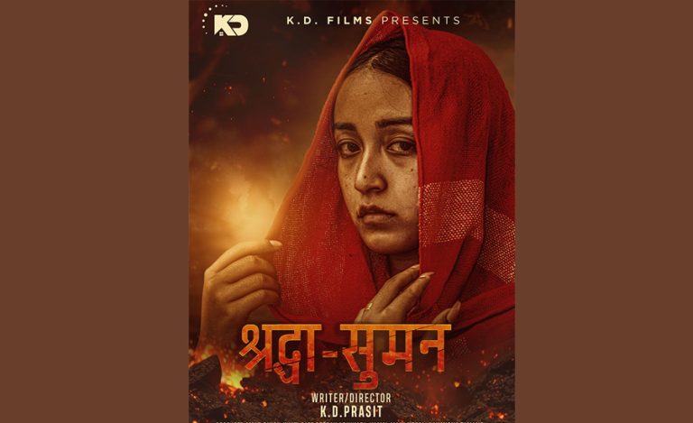 अन्तरजातीय प्रेमकथामा फिल्म ‘श्रद्धा-सुमन’ बन्ने