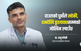भान्सामा बालिने दाउराको धुवाँले चुरोटले जस्तै हानि