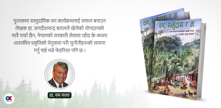 वन, समुदाय र म : एक नेपाली वनकर्मीको संघर्ष गाथा