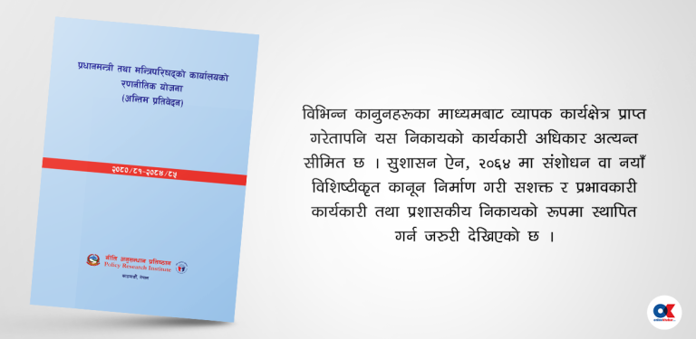 ‘प्रधानमन्त्री कार्यालय चलाउन छुट्टै कानुन चाहिन्छ’