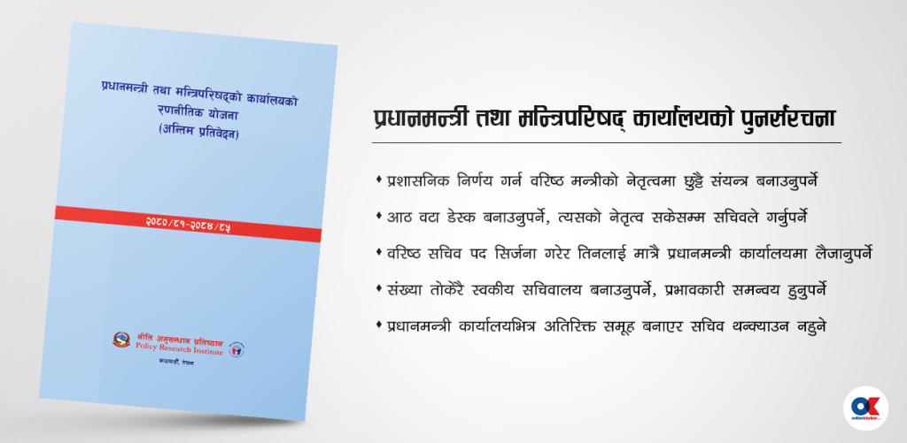 पुनर्संरचना प्रतिवेदनले गर्‍यो मन्त्रिपरिषद्को बोझ घटाउने प्रस्ताव