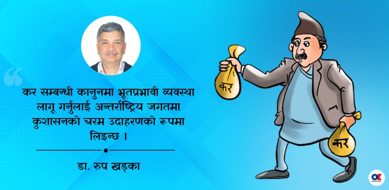 जनताले नै कर तिर्न चाहने राजस्व प्रणाली कसरी बनाउने ?