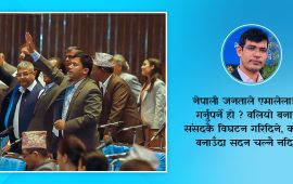 संसदमा एमाले : बलियो हुँदा विघटन, कमजोर हुँदा अवरोध