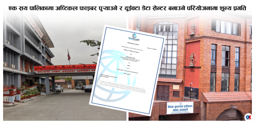 डिजिटल नेपाल बनाउने लक्ष्य : २४ अर्बको महत्त्वाकाङ्‍क्षी कार्यक्रममा एक रुपैयाँ खर्च भएन