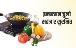 इन्डक्सन चुलोमा करेन्ट लाग्छ ? (भिडियो)
