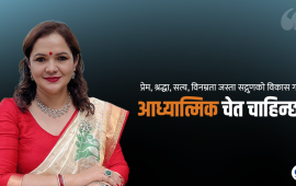 हाम्रा नानीबाबुलाई सिकाउनु छ ‘आध्यात्मिक शिक्षा’