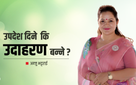 आफ्ना नानीबाबुलाई भन्न सकौं, ‘तिमी म जस्तै बन्नुपर्छ’