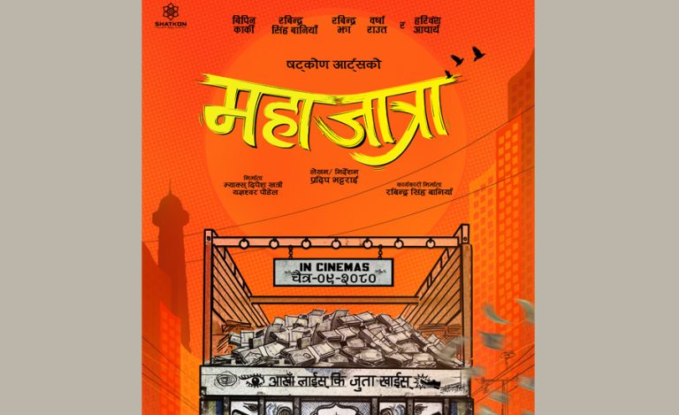 ‘महाजात्रा’लाई छायांकनअघि नै भारतबाहेकका बजारबाट २ करोड