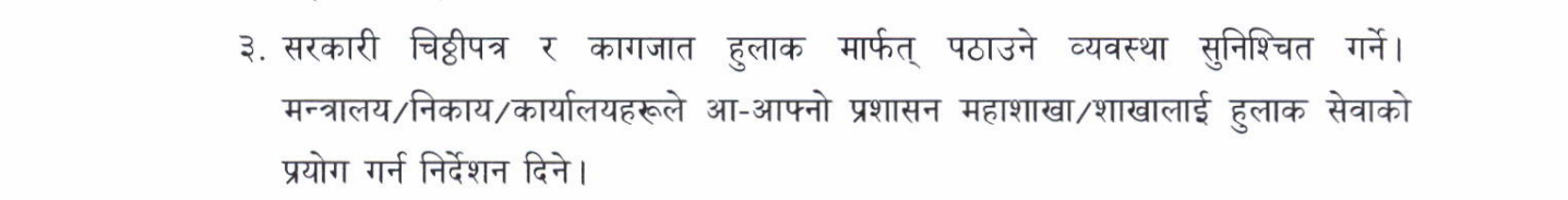 सरकारी चिठ्ठीपत्र हुलाकमार्फत नै पठाउन अनिवार्य