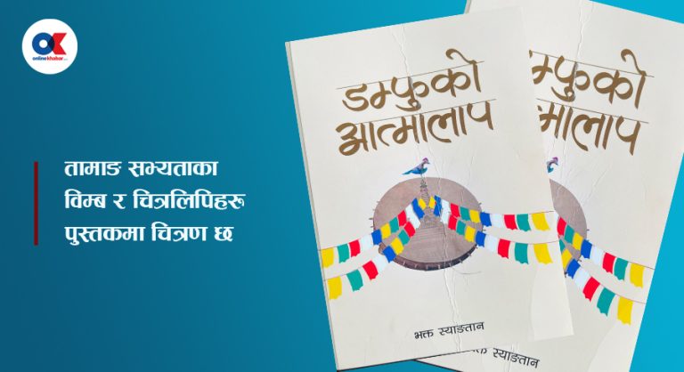 डम्फुको आत्मालाप : तामाङ पहिचान र संस्कृति सम्झाउने कथा