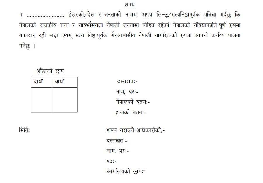 गैरआवासीय नेपाली नागरिकता लिन विदेशबाटै निवेदन, सीडीओसमक्ष शपथ