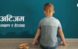 बच्चालाई अटिजम छ भन्ने गर्भावस्थामै थाहा हुन्छ ?