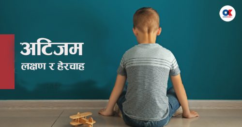 बच्चालाई अटिजम छ भन्ने गर्भावस्थामै थाहा हुन्छ ?