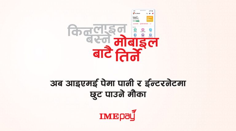 ‘आईएमई पे’ मार्फत् पानी र इन्टरनेटको बिल भुक्तानीमा विशेष छुट