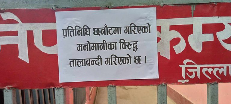 कैलालीमा प्रतिनिधि चयनप्रति असन्तुष्टि जनाउँदै एमाले पार्टी कार्यालयमा तालाबन्दी