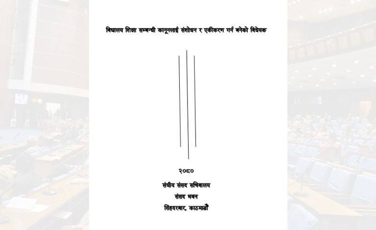 विद्यालय शिक्षा विधेयकमा १६५ वटा संशोधन प्रस्ताव दर्ता