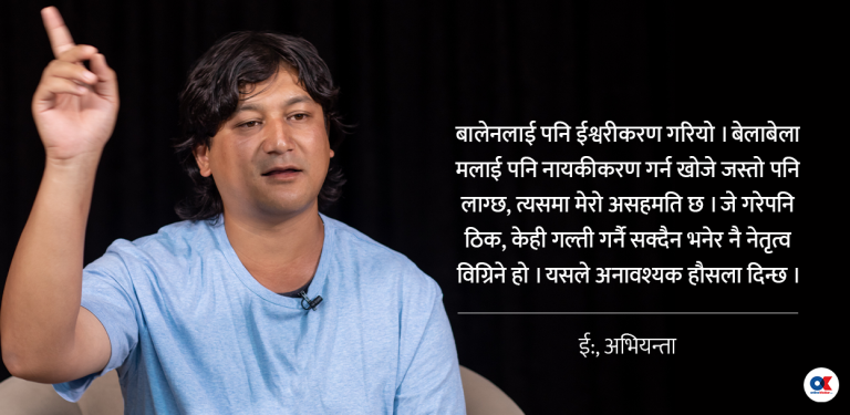 नायकीकरणमा मेरो असहमति छ, नेतृत्व यसैले बिग्रिने हो