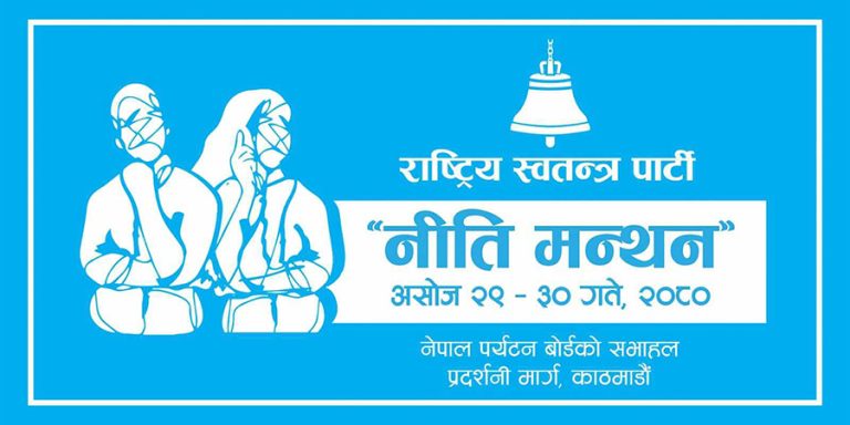 रास्वपाले दुई दिने नीति मन्थन गर्दै, सात विषयमा विज्ञसँग छलफल हुने