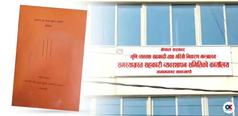 ७ सय ६१ वटै सरकारले समस्याग्रस्त सहकारी व्यवस्थापन समिति गठन गर्नुपर्ने सुझाव