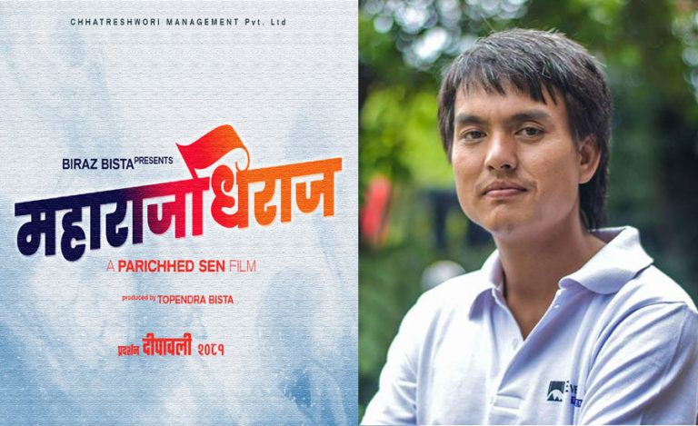 सामाजिक कथावस्तुमा फिल्म ‘महाराजधिराज’ निर्माण हुने