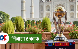 एकदिवसीय विश्वकप क्रिकेट सम्बन्धी जिज्ञासा र जवाफ