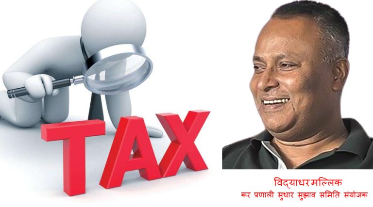 आगामी ५ वर्षभित्र कर छुटका सबै प्रावधान हटाउन सिफारिस