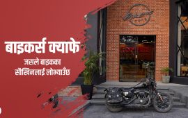 बाइकप्रेमीहरू जमघट गर्ने एउटा काइदाको क्याफे