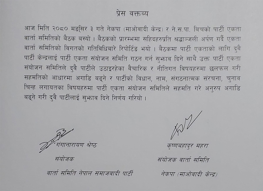 माओवादी र नेपाल समाजवादीबीच एकता समिति गठन गर्न सुझाव
