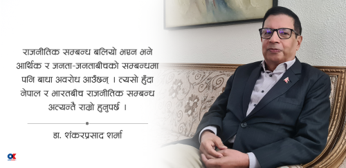 भारतसँगको आर्थिक सम्बन्ध जति राम्रो भयो, नेपाल समृद्ध हुने सम्भावना त्यति नै धेरै हुन्छ