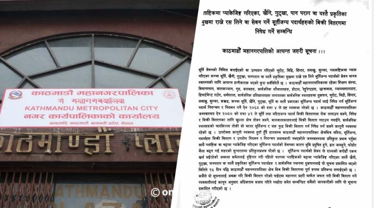 प्लास्टिकको खोल भएका सुर्तीजन्य पदार्थ २७ मंसिरदेखि काठमाडौंमा निषेध