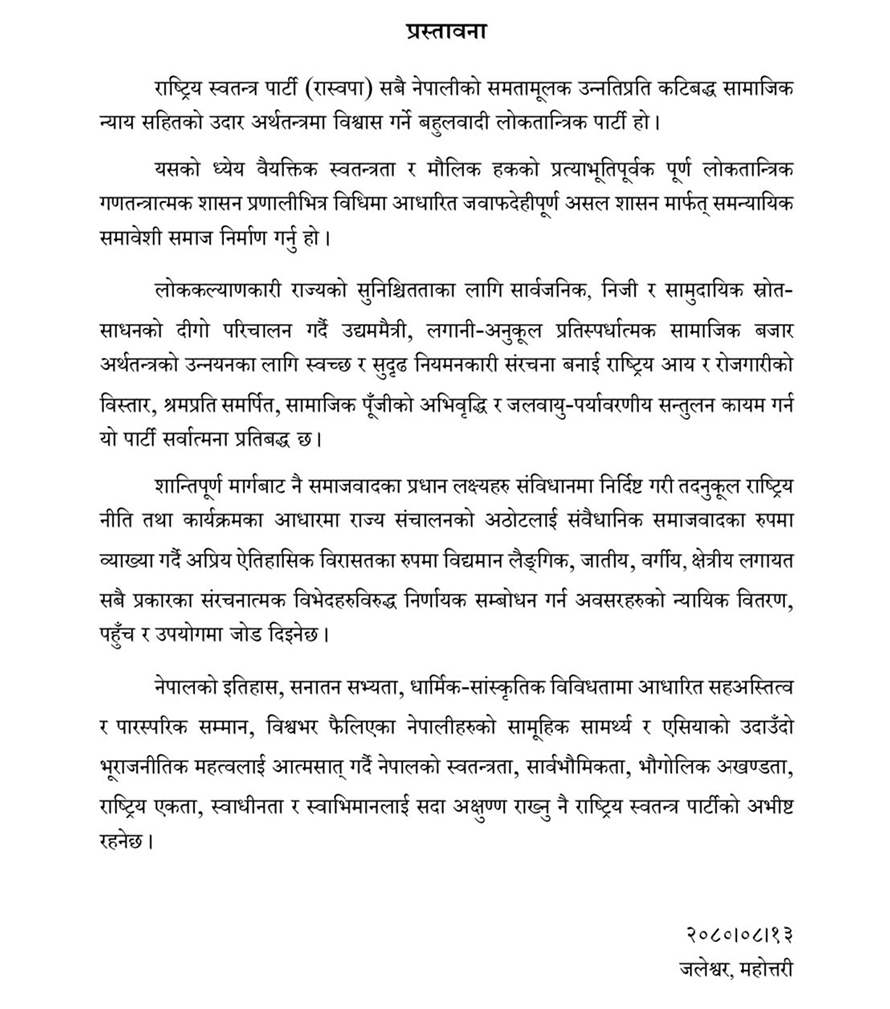 रास्वपाको राजनीतिक दस्तावेजको प्रस्तावना : पूर्ण लोकतान्त्रिक गणतन्त्रात्मक शासन प्रणाली