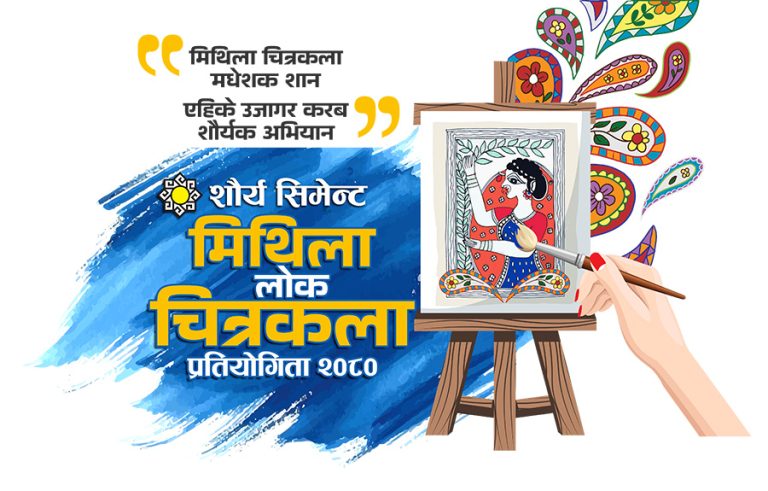 मधेश प्रदेशमा ‘शौर्य मिथिला लोक चित्रकला प्रतियोगिता’ आयोजना