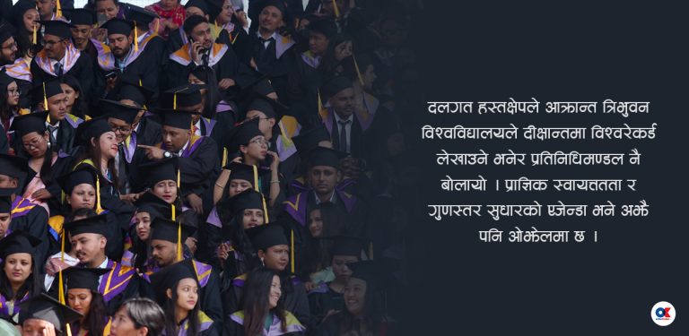 दीक्षान्तका नाममा शक्ति प्रदर्शन गर्ने कि त्रिविको गुणस्तर सुधार्ने ?