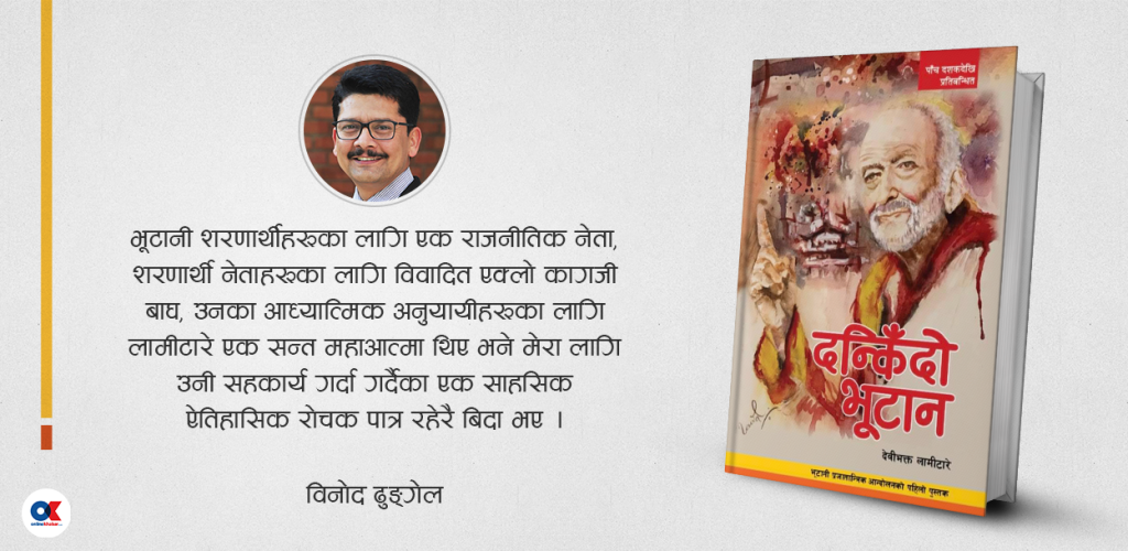 दन्किंदो भूटान : भूटानी प्रजातान्त्रिक आन्दोलनको आँखीझ्याल