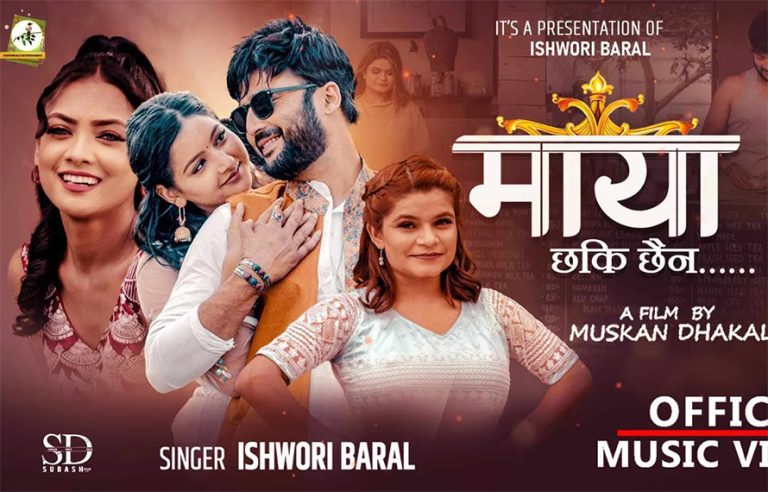 ईश्वरी बरालको ‘माया छ कि छैन’ गीत सार्वजनिक